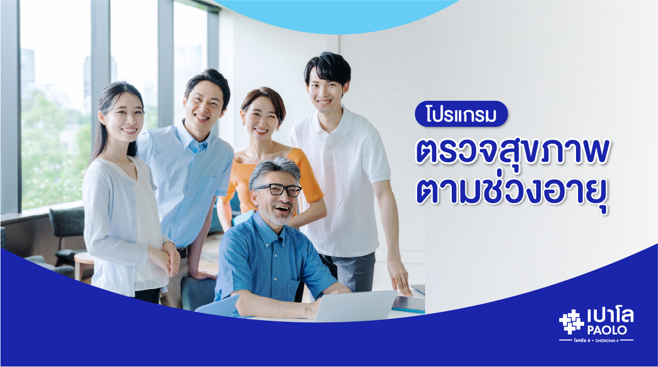 โปรแกรมตรวจสุขภาพ ตามช่วงอายุ